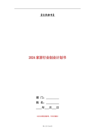 2024家居行业创业计划书