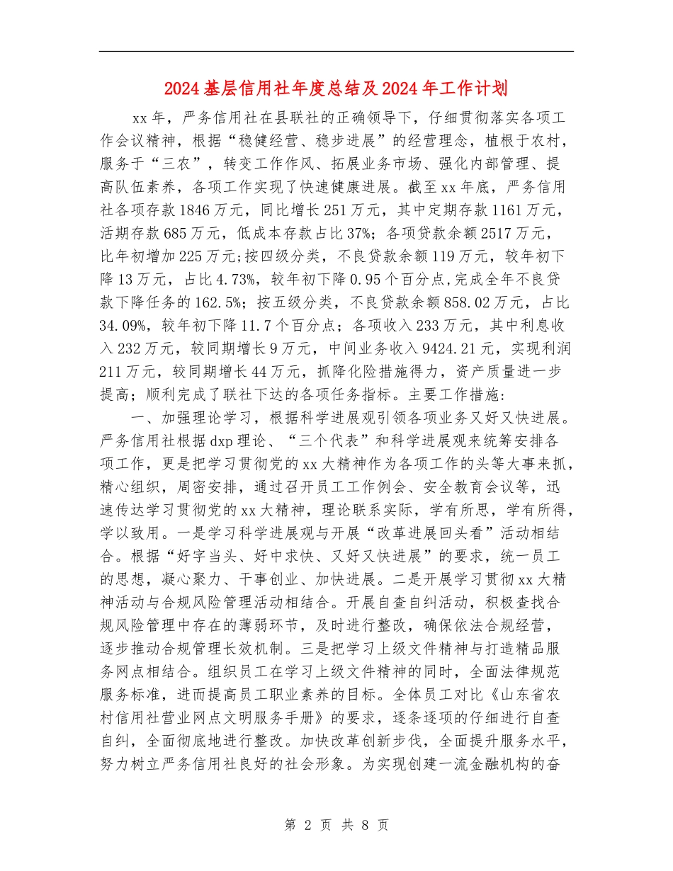 2024基层信用社年度总结及2024年工作计划_第2页
