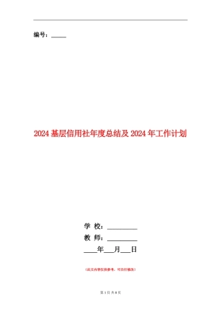 2024基层信用社年度总结及2024年工作计划