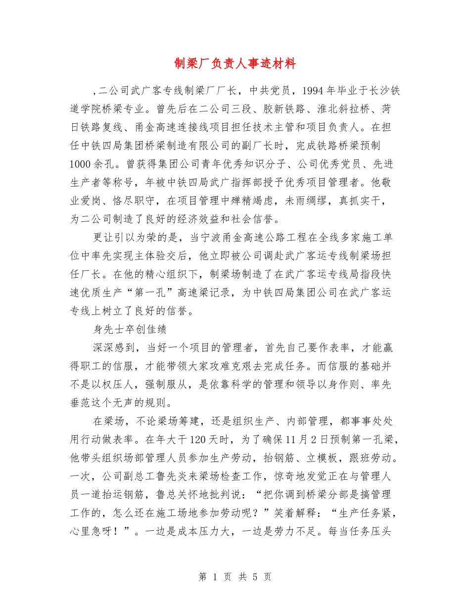 制梁厂负责人事迹材料_第1页