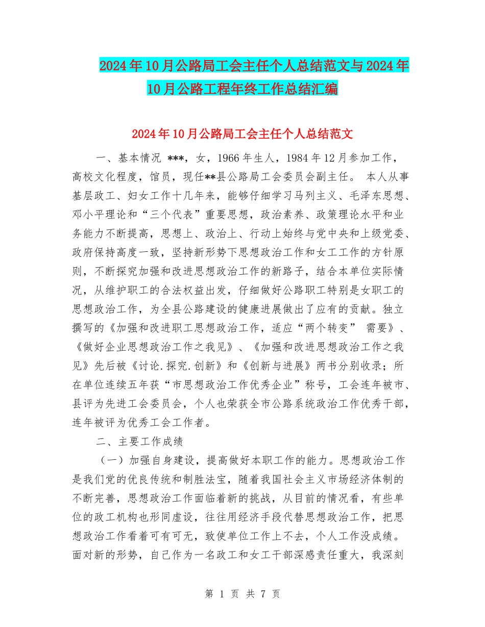 2024年10月公路局工会主任个人总结范文与2024年10月公路工程年终工作总结汇编_第1页