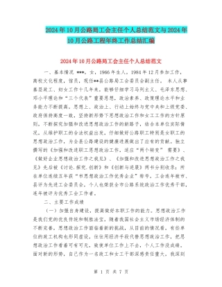 2024年10月公路局工会主任个人总结范文与2024年10月公路工程年终工作总结汇编