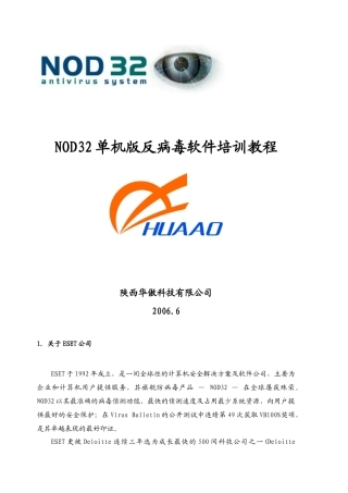 人力资源-2022NOD32单机版反病毒软件培训教程