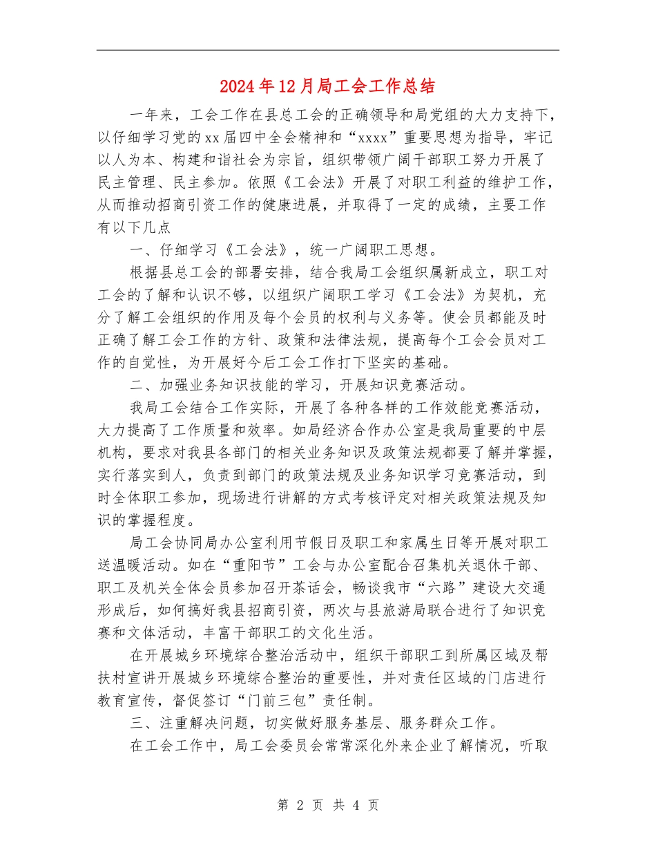 2024年12月局工会工作总结_第2页