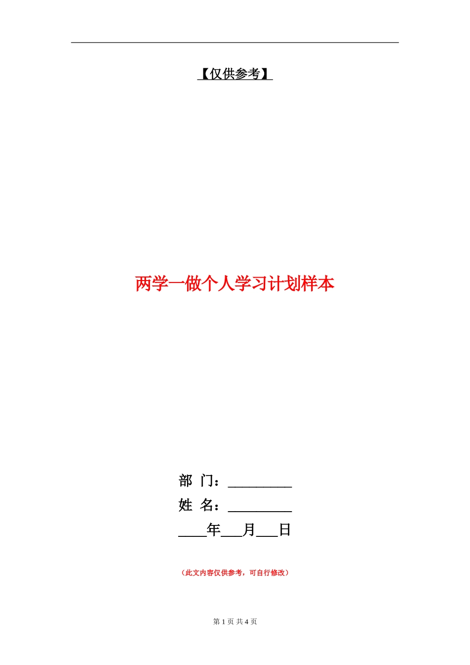 两学一做个人学习计划样本_第1页