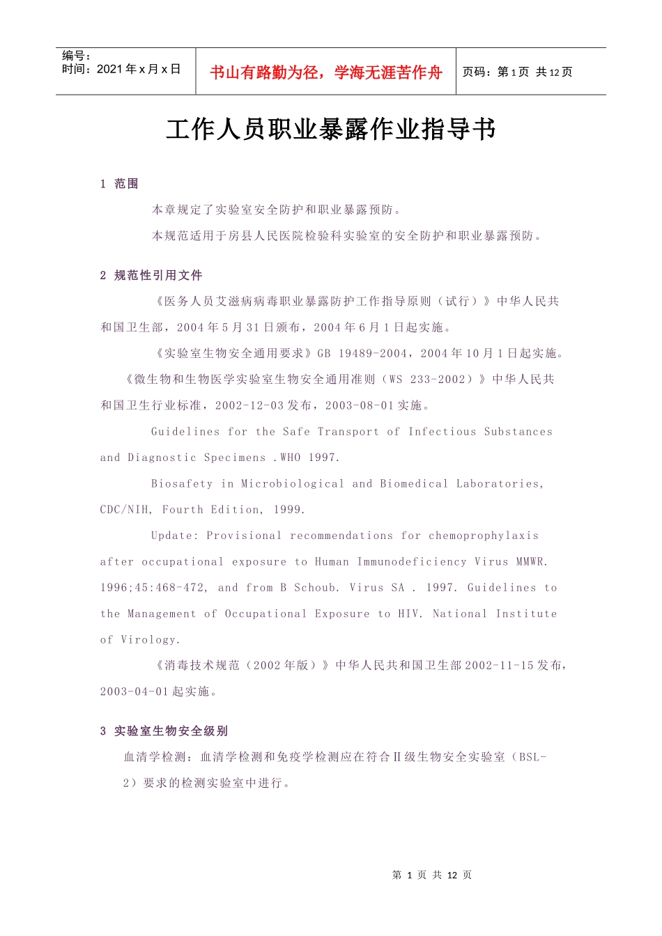 工作人员职业暴露作业指导书_第1页