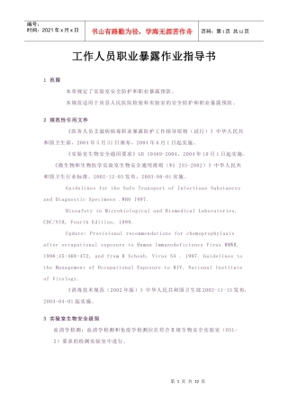 工作人员职业暴露作业指导书