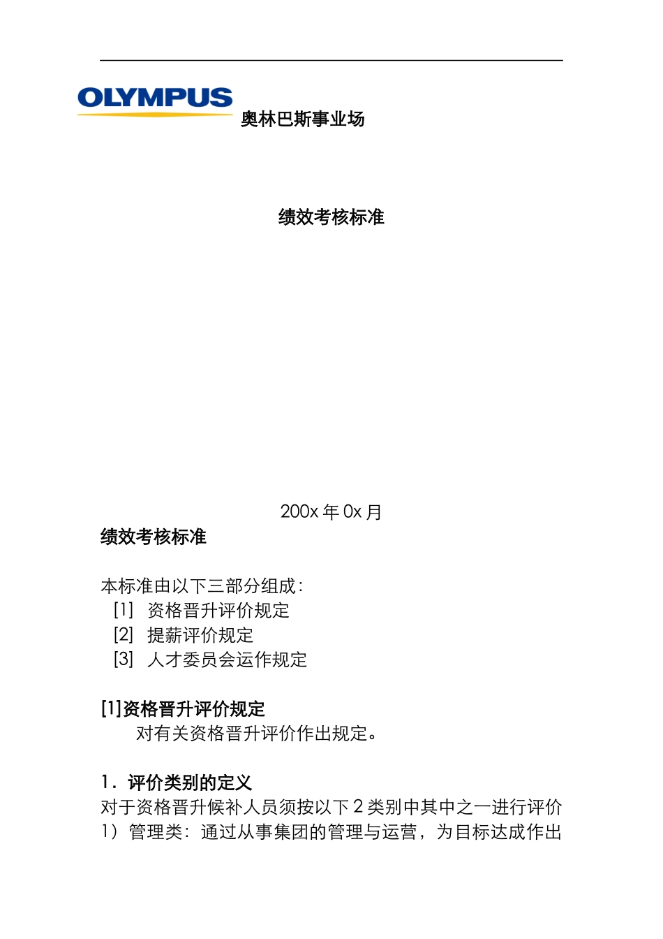 奥林巴斯的绩效考核标准（DOC 23页）_第1页