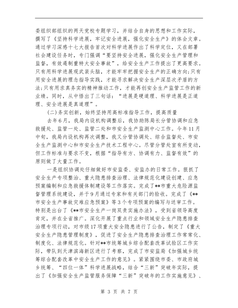 安监局局长2024年个人总结范文_第3页