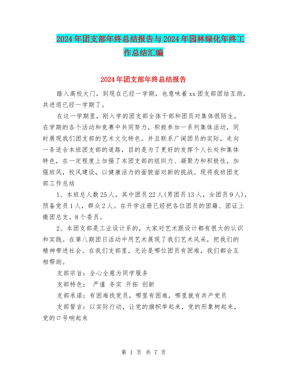 2024年团支部年终总结报告与2024年园林绿化年终工作总结汇编_第1页