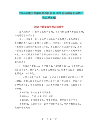 2024年团支部年终总结报告与2024年园林绿化年终工作总结汇编