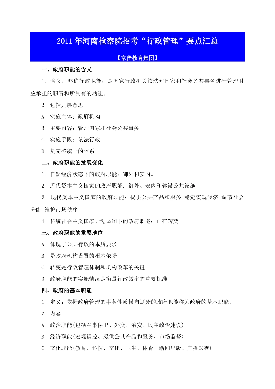 XXXX年河南检察院招考“行政管理”要点汇总_第1页