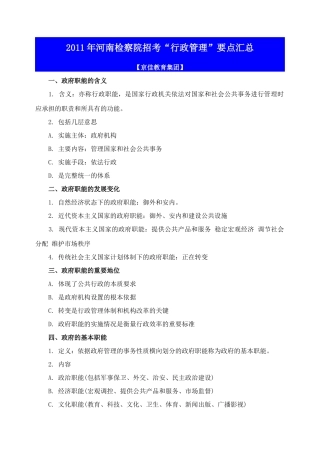 XXXX年河南检察院招考“行政管理”要点汇总
