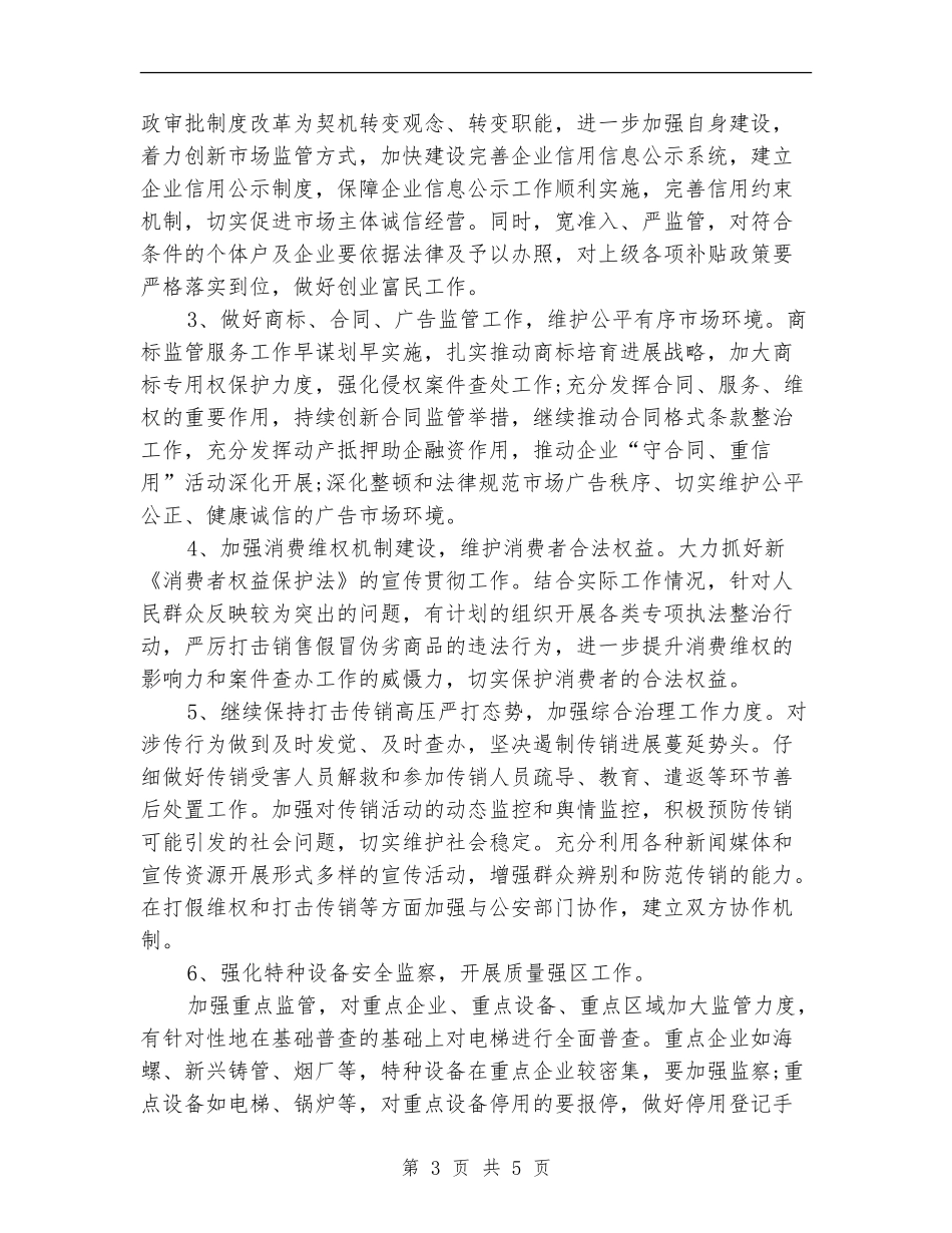 2018年度市场监管局工作计划_第3页