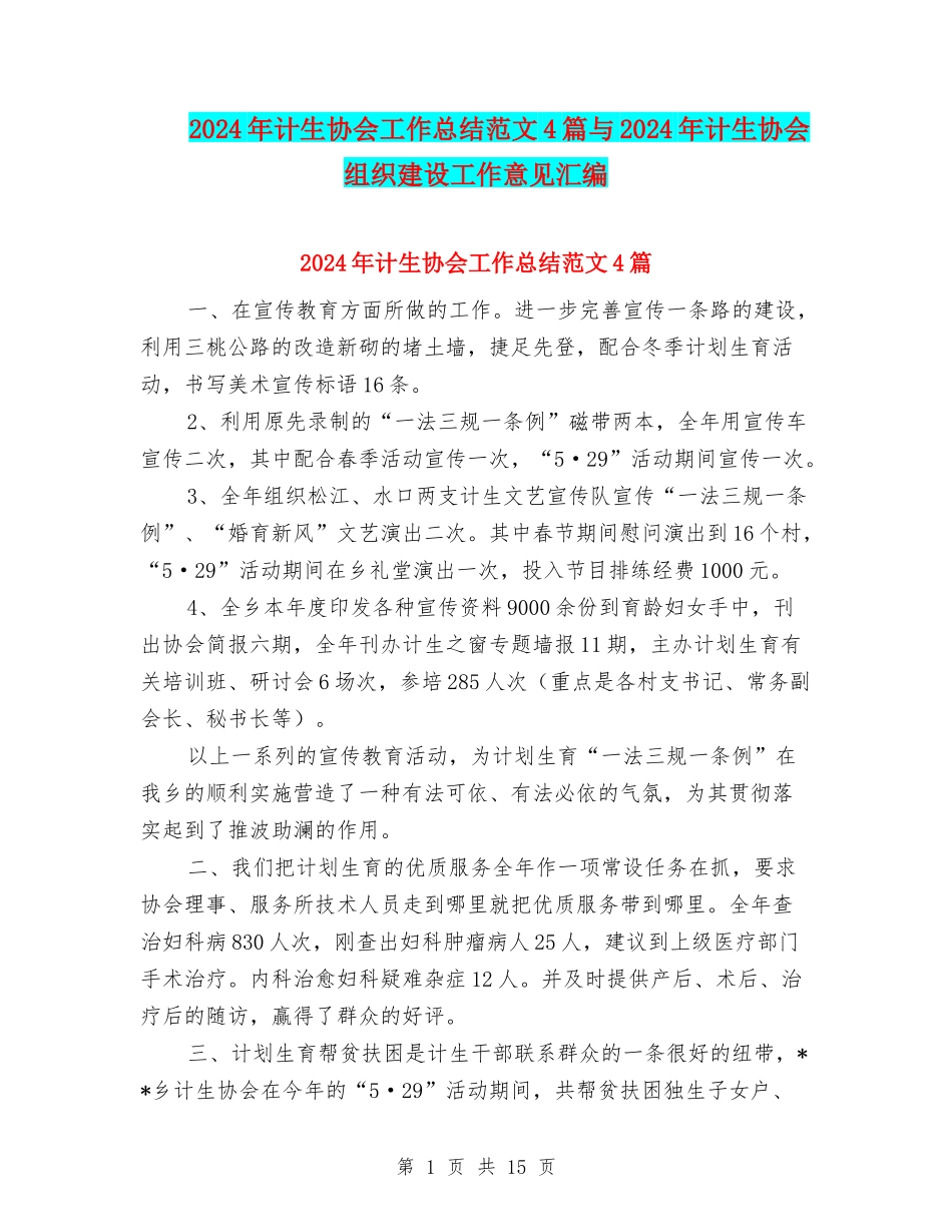 2024年计生协会工作总结范文4篇与2024年计生协会组织建设工作意见汇编_第1页