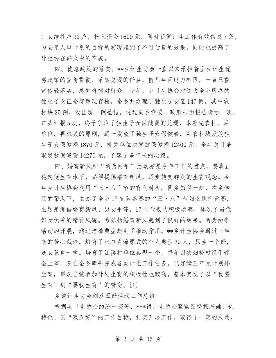 2024年计生协会工作总结范文4篇与2024年计生协会组织建设工作意见汇编_第2页