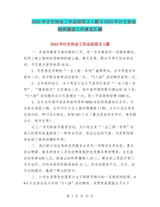 2024年计生协会工作总结范文4篇与2024年计生协会组织建设工作意见汇编