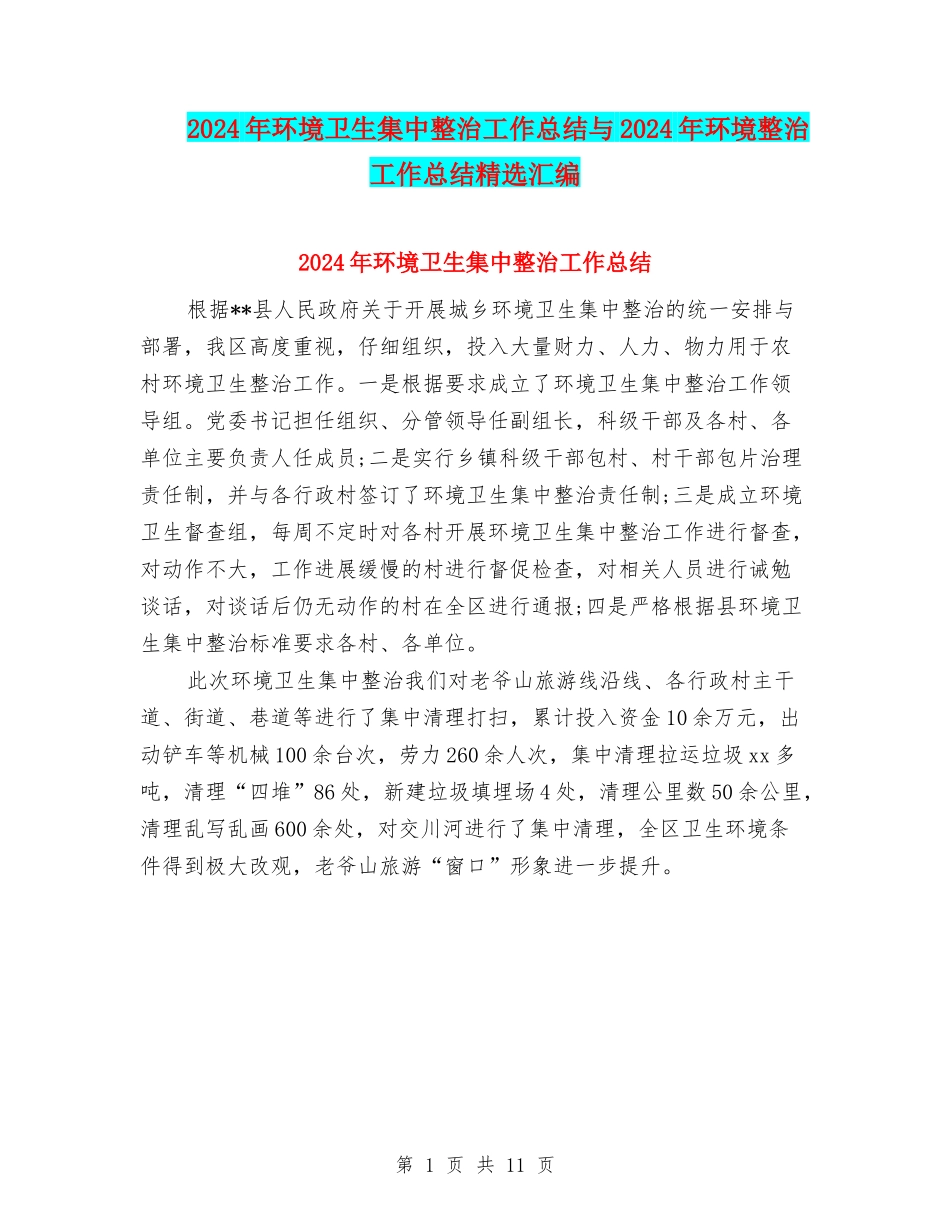 2024年环境卫生集中整治工作总结与2024年环境整治工作总结精选汇编_第1页