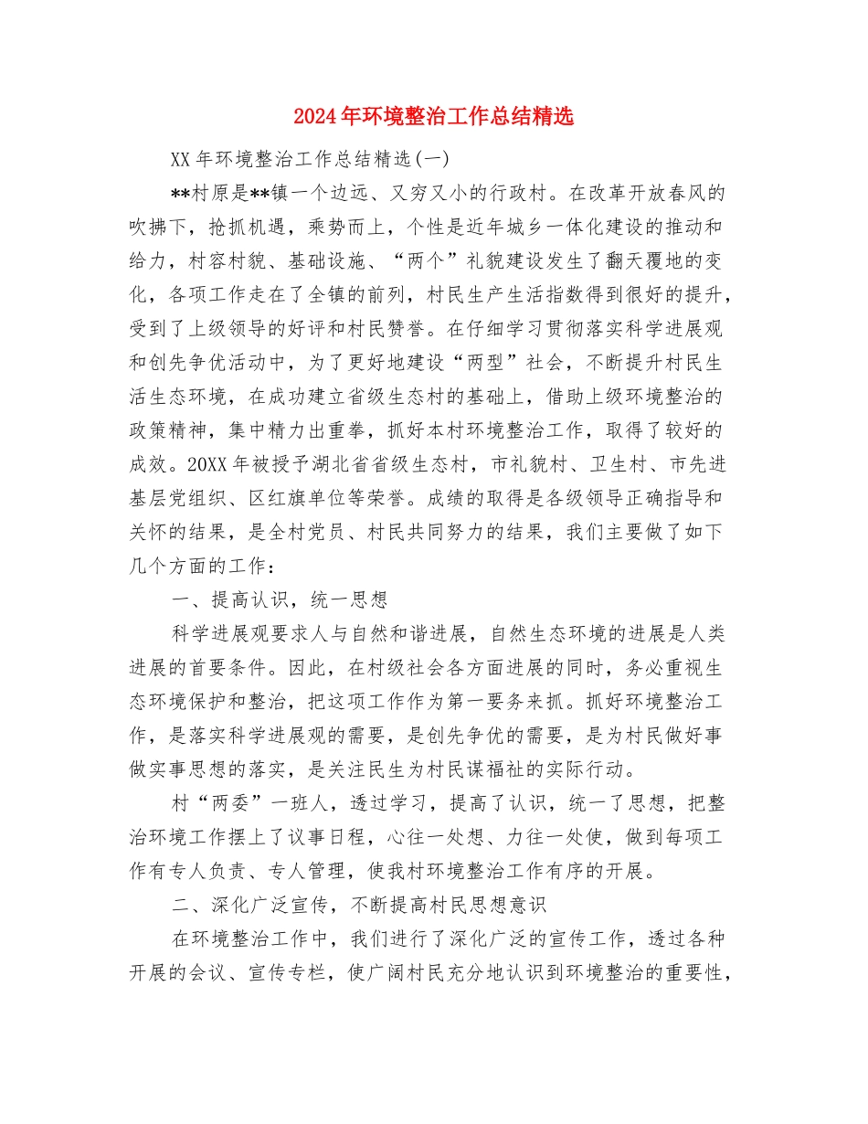 2024年环境卫生集中整治工作总结与2024年环境整治工作总结精选汇编_第2页