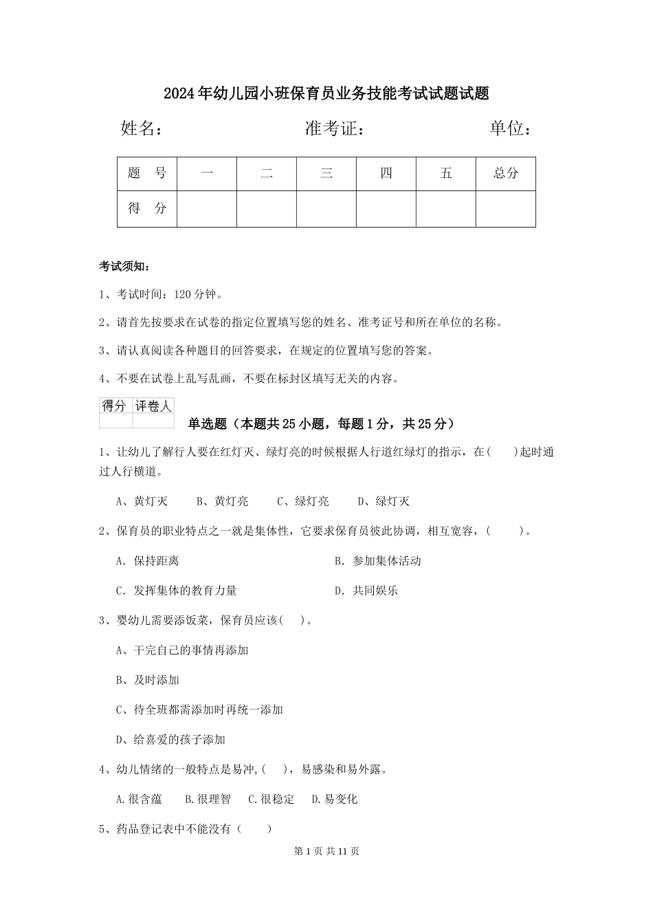 2018年幼儿园小班保育员业务技能考试试题试题_第1页