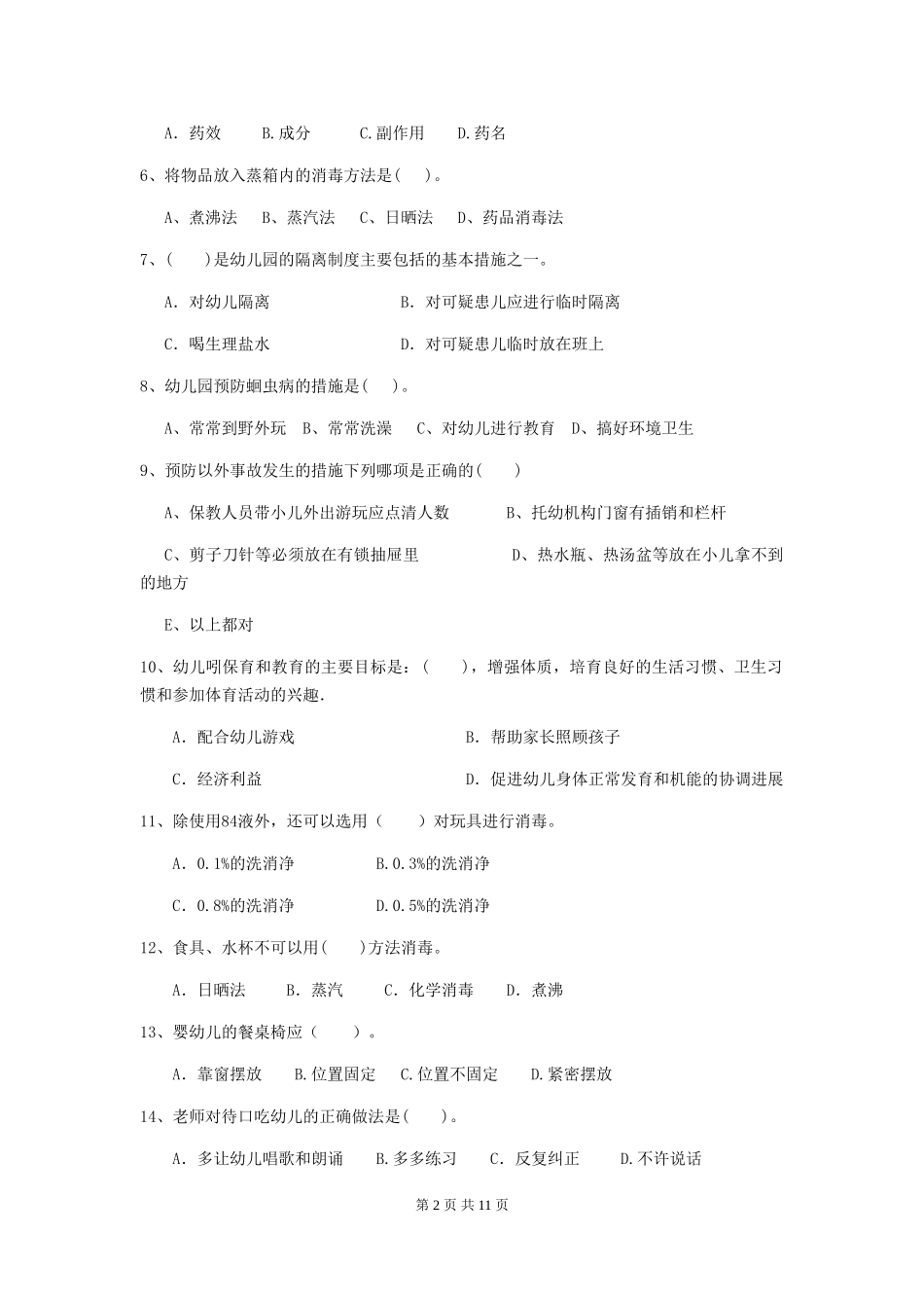 2018年幼儿园小班保育员业务技能考试试题试题_第2页