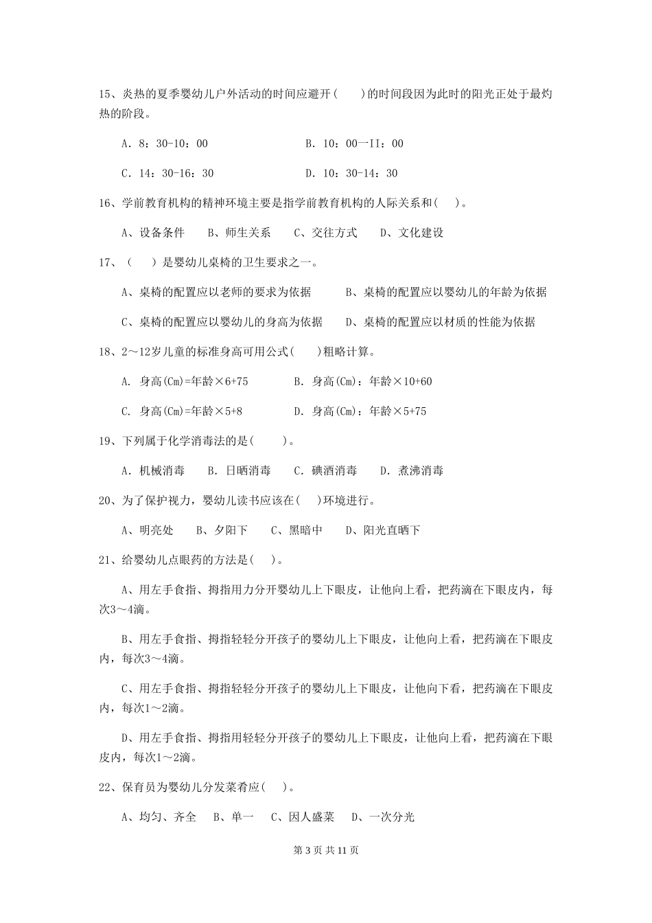 2018年幼儿园小班保育员业务技能考试试题试题_第3页
