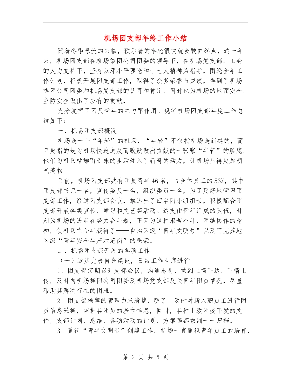 机场团支部年终工作小结_第2页