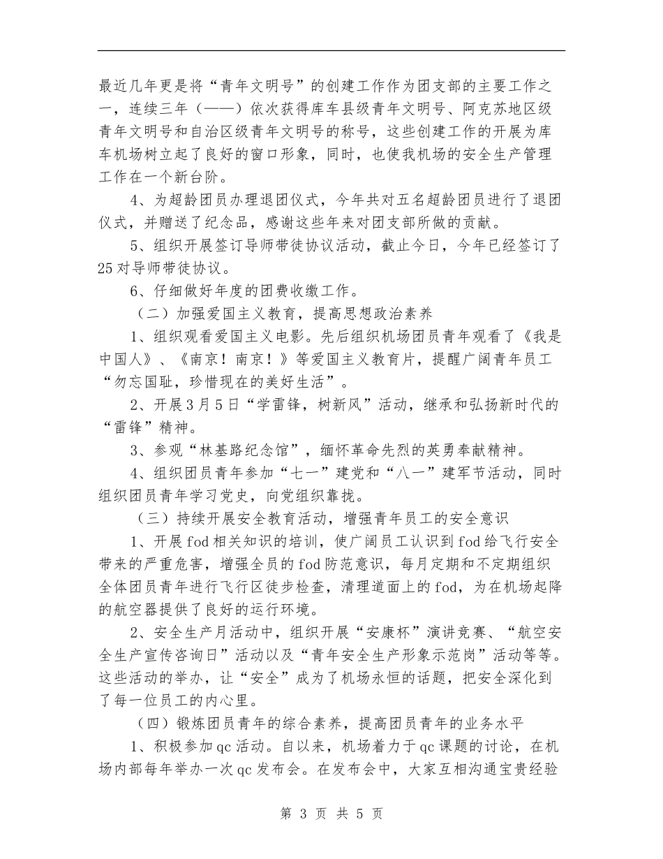 机场团支部年终工作小结_第3页