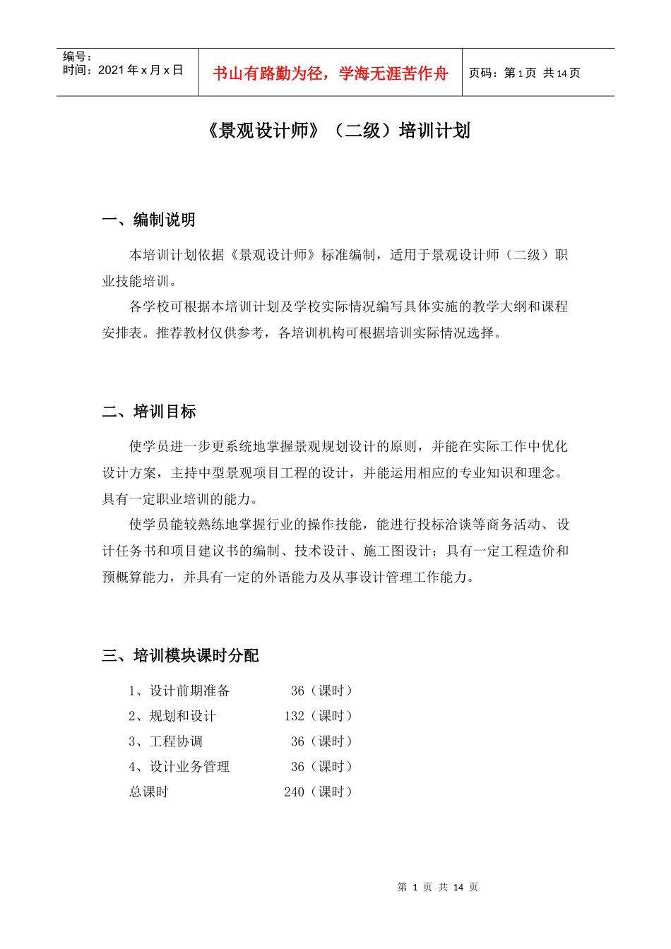 上海市景观高级技师培训大纲_第1页