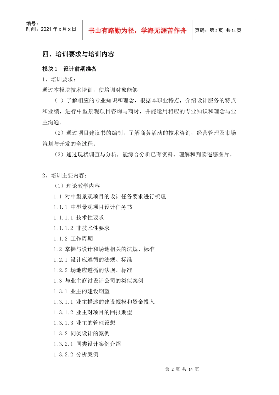 上海市景观高级技师培训大纲_第2页