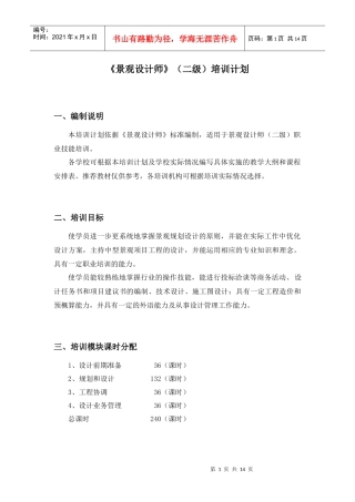上海市景观高级技师培训大纲