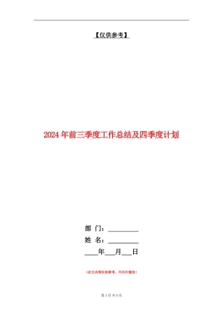 2024年前三季度工作总结及四季度计划