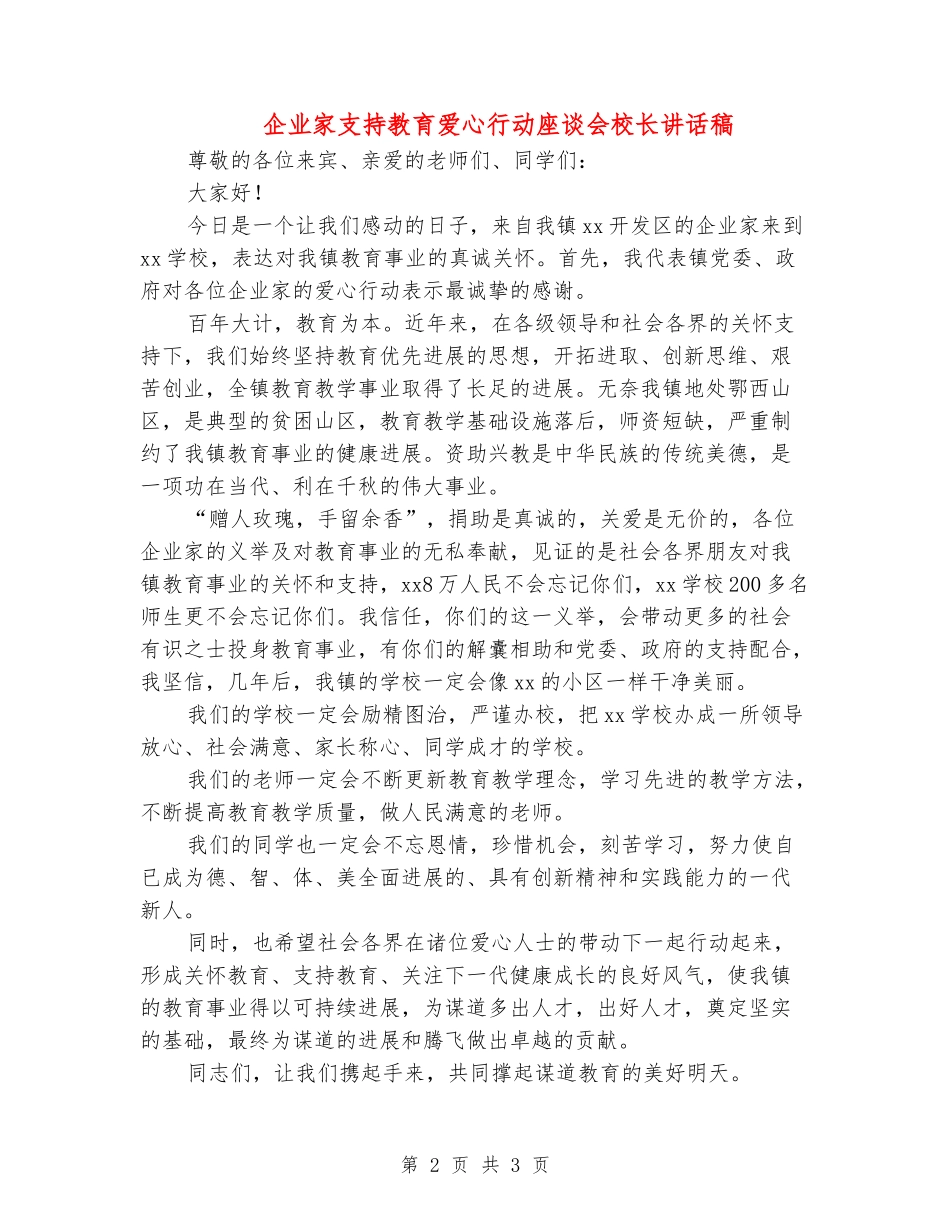 企业家支持教育爱心行动座谈会校长讲话稿_第2页