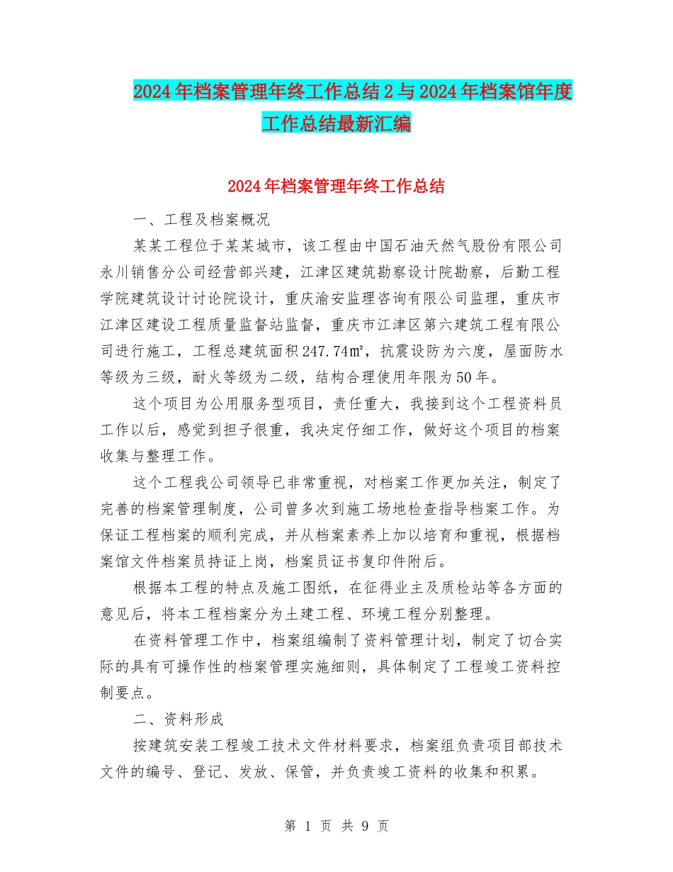 2024年档案管理年终工作总结2与2024年档案馆年度工作总结最新汇编_第1页