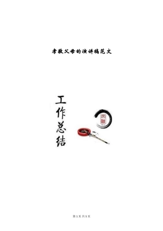 孝敬父母的演讲稿范文
