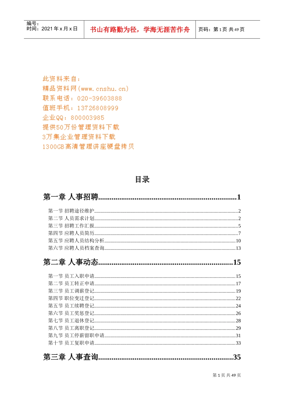 人事招聘、人事动态与人事查询_第1页