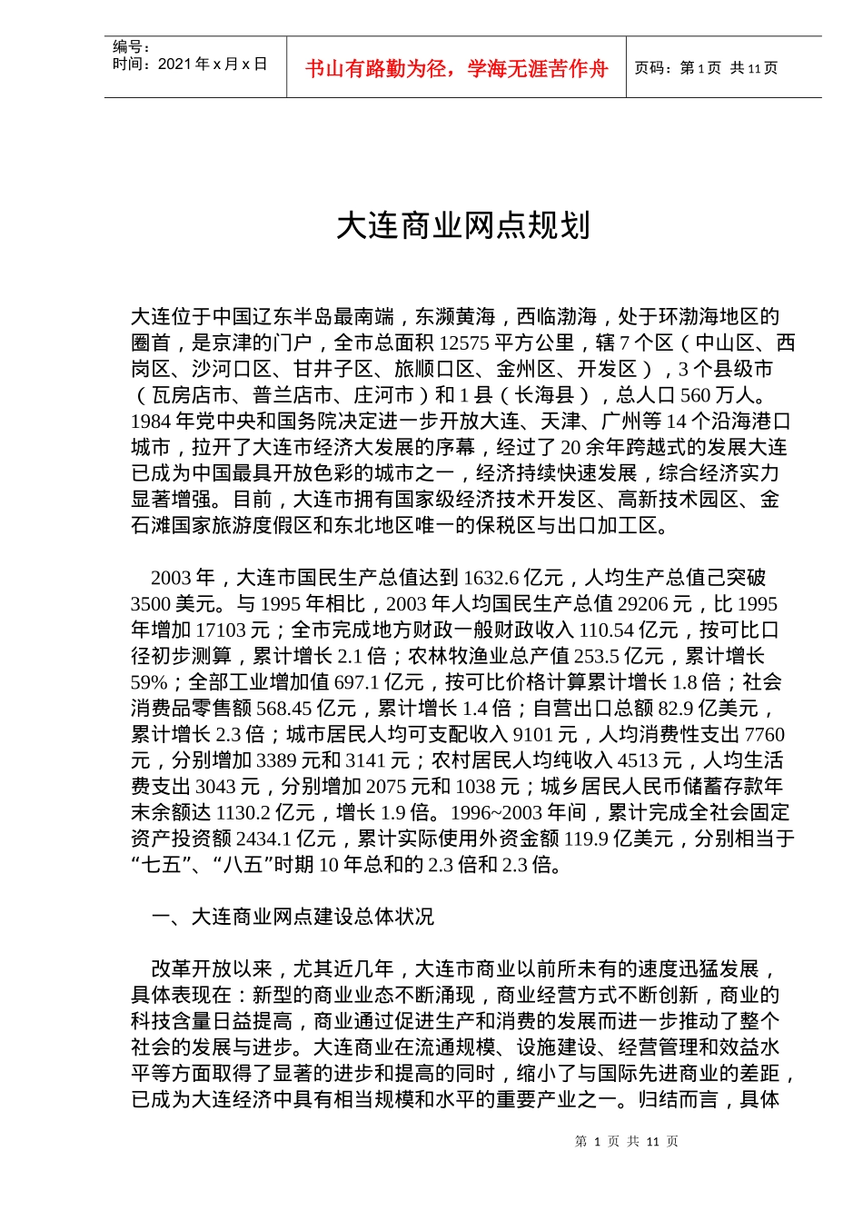 大连商业网点规划_第1页