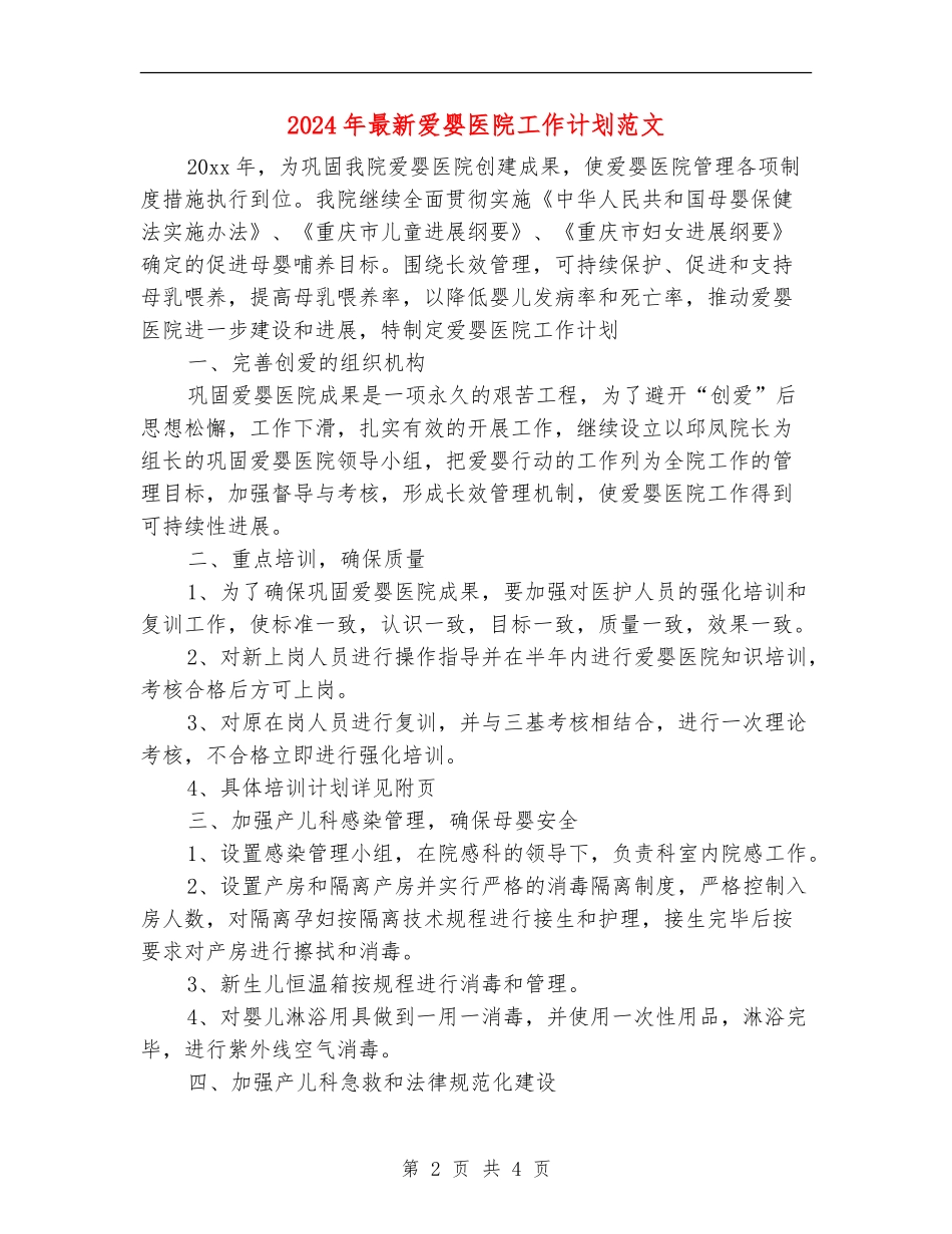 2024年最新爱婴医院工作计划范文_第2页