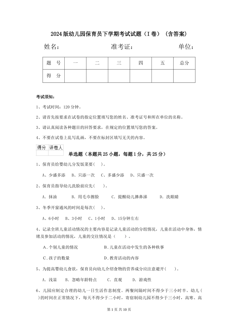 2024版幼儿园保育员下学期考试试题-(含答案)_第1页