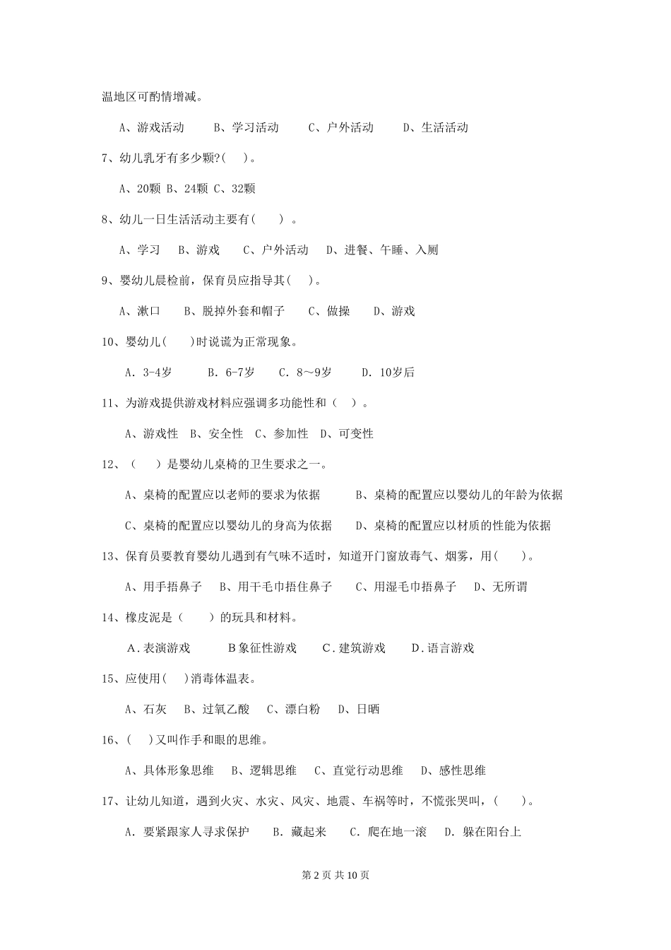 2024版幼儿园保育员下学期考试试题-(含答案)_第2页