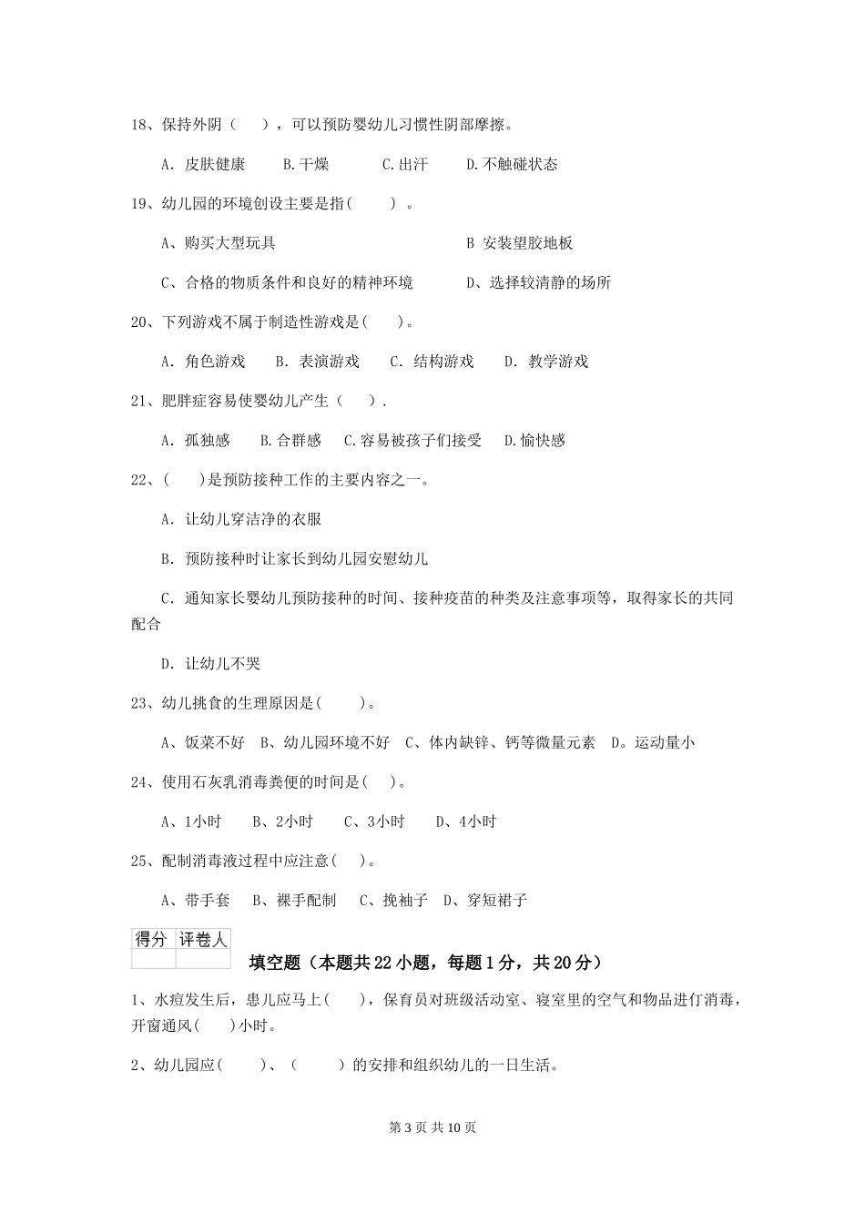 2024版幼儿园保育员下学期考试试题-(含答案)_第3页