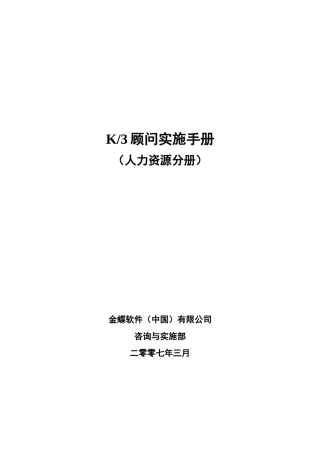 人力资源-2022K3顾问实施手册(人力资源分册)V20