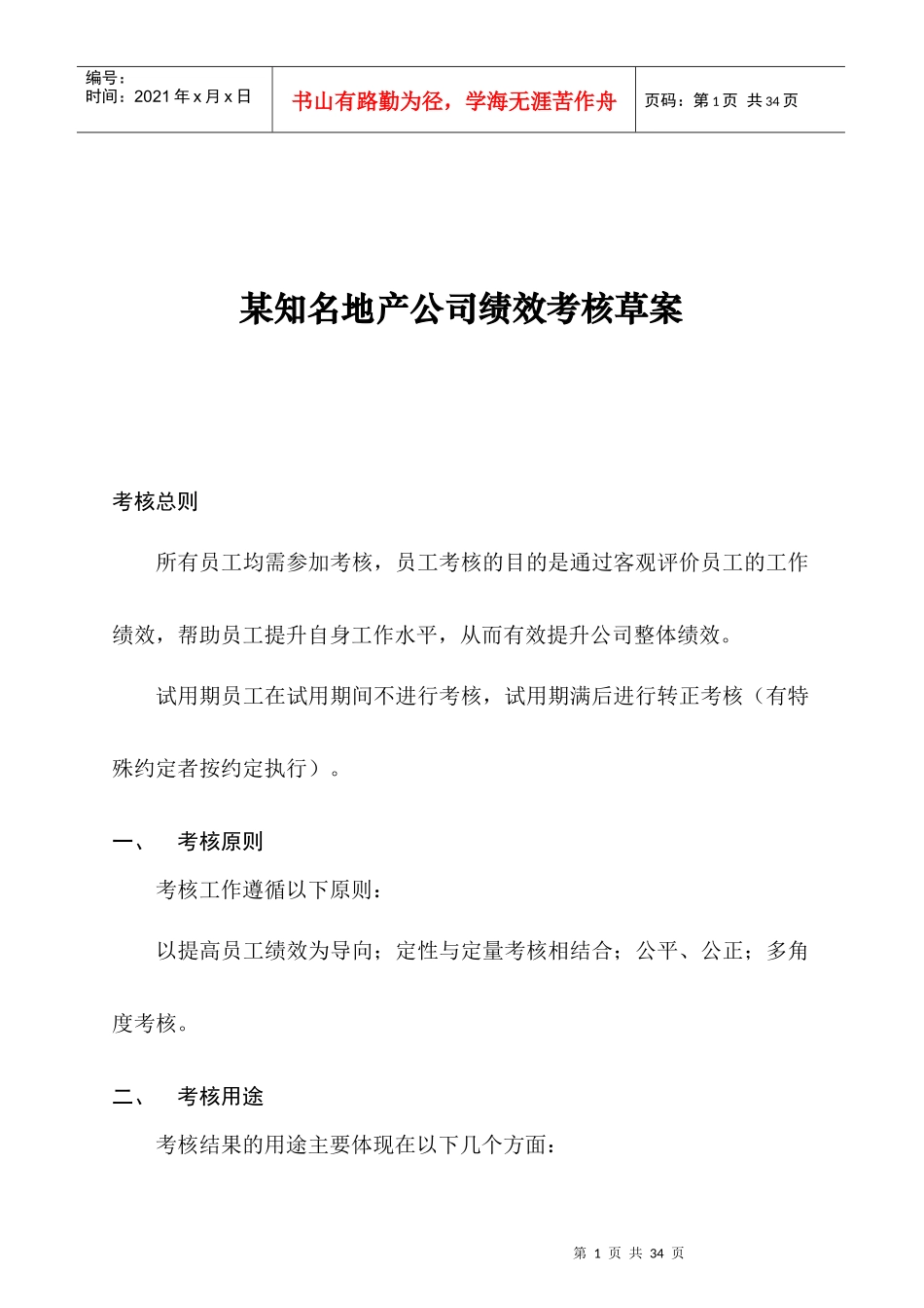 【房地产行业—某知名地产公司绩效考核（草案）】_第1页