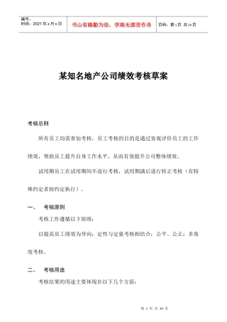 【房地产行业—某知名地产公司绩效考核（草案）】