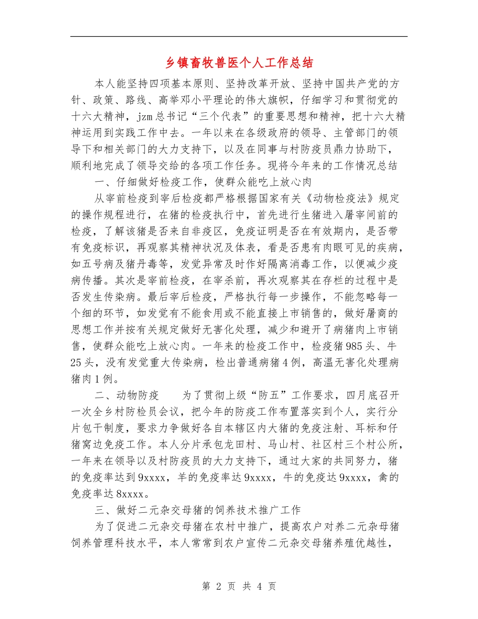 乡镇畜牧兽医个人工作总结_第2页