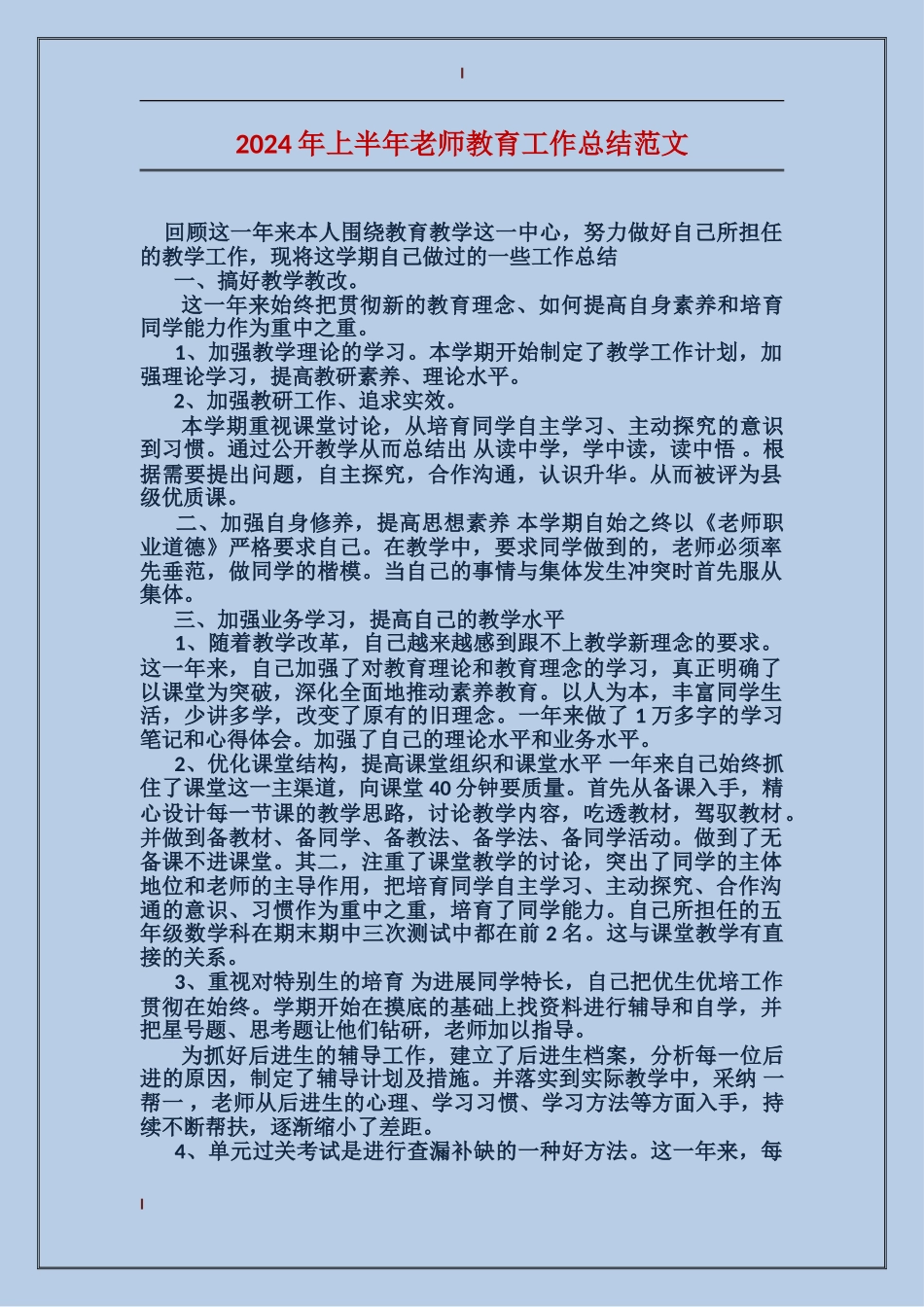 2024年上半年教师教育工作总结范文_第1页