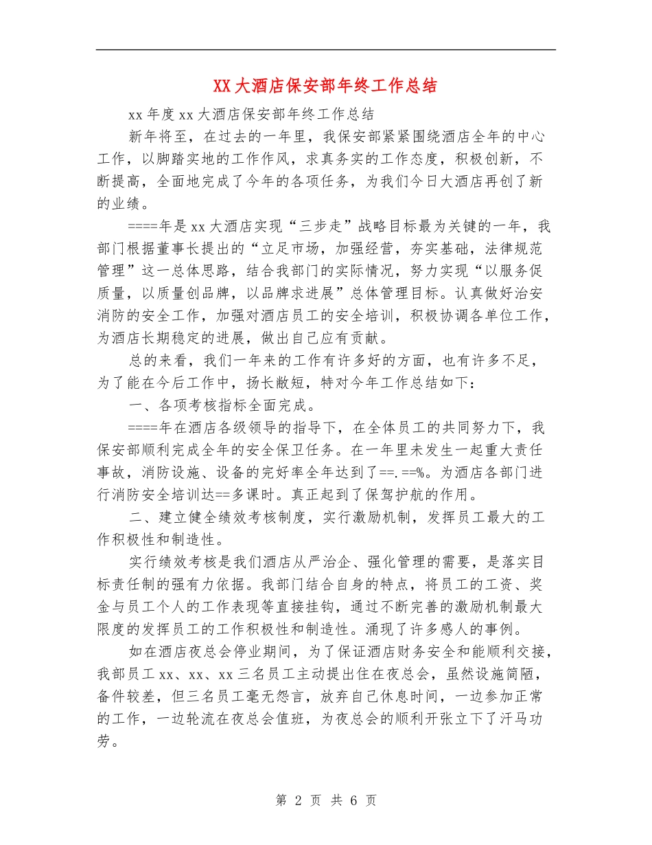 XX大酒店保安部年终工作总结_第2页