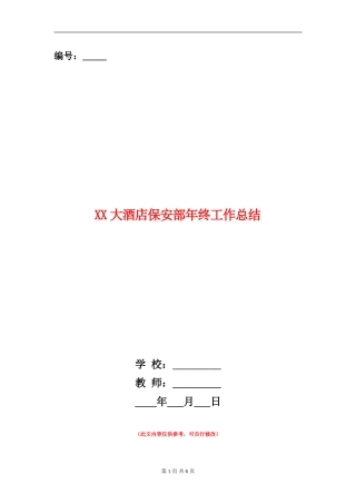 XX大酒店保安部年终工作总结