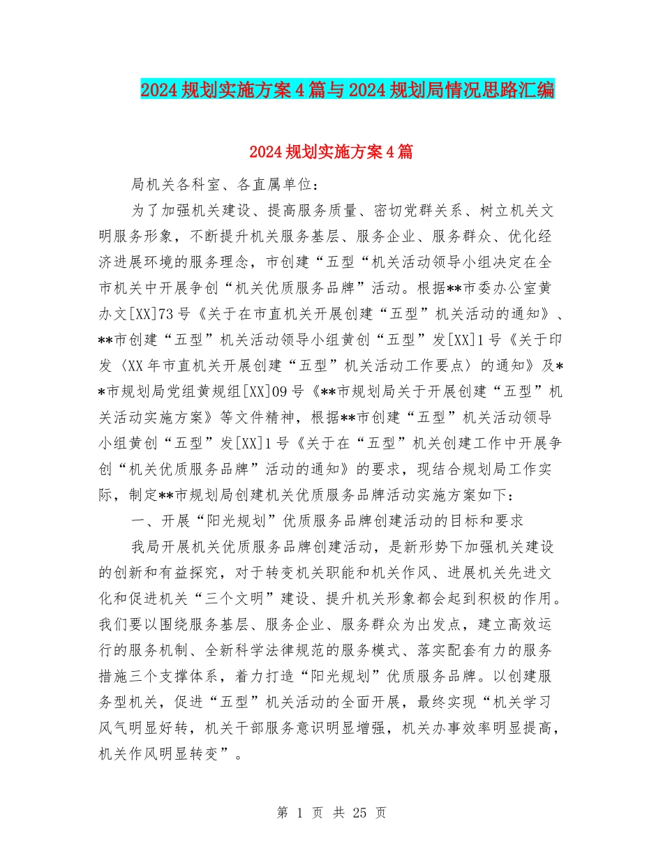 2024规划实施方案4篇与2024规划局情况思路汇编_第1页