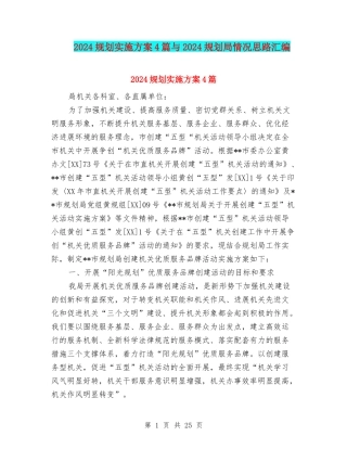 2024规划实施方案4篇与2024规划局情况思路汇编